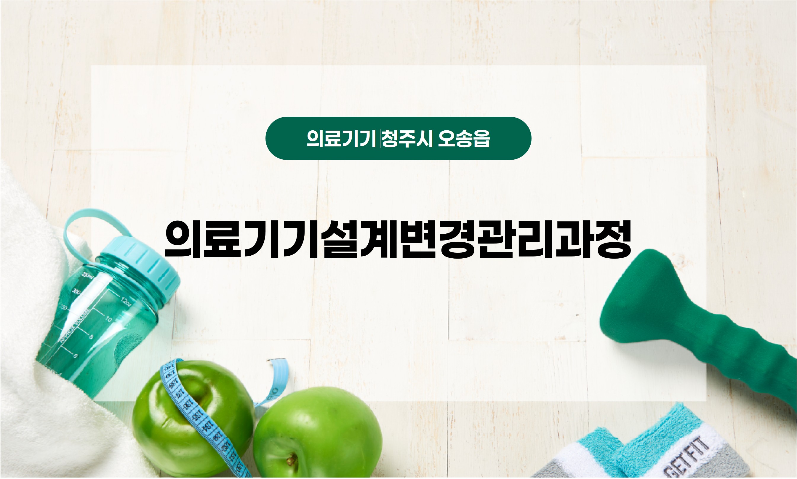 의료기기설계변경관리과정