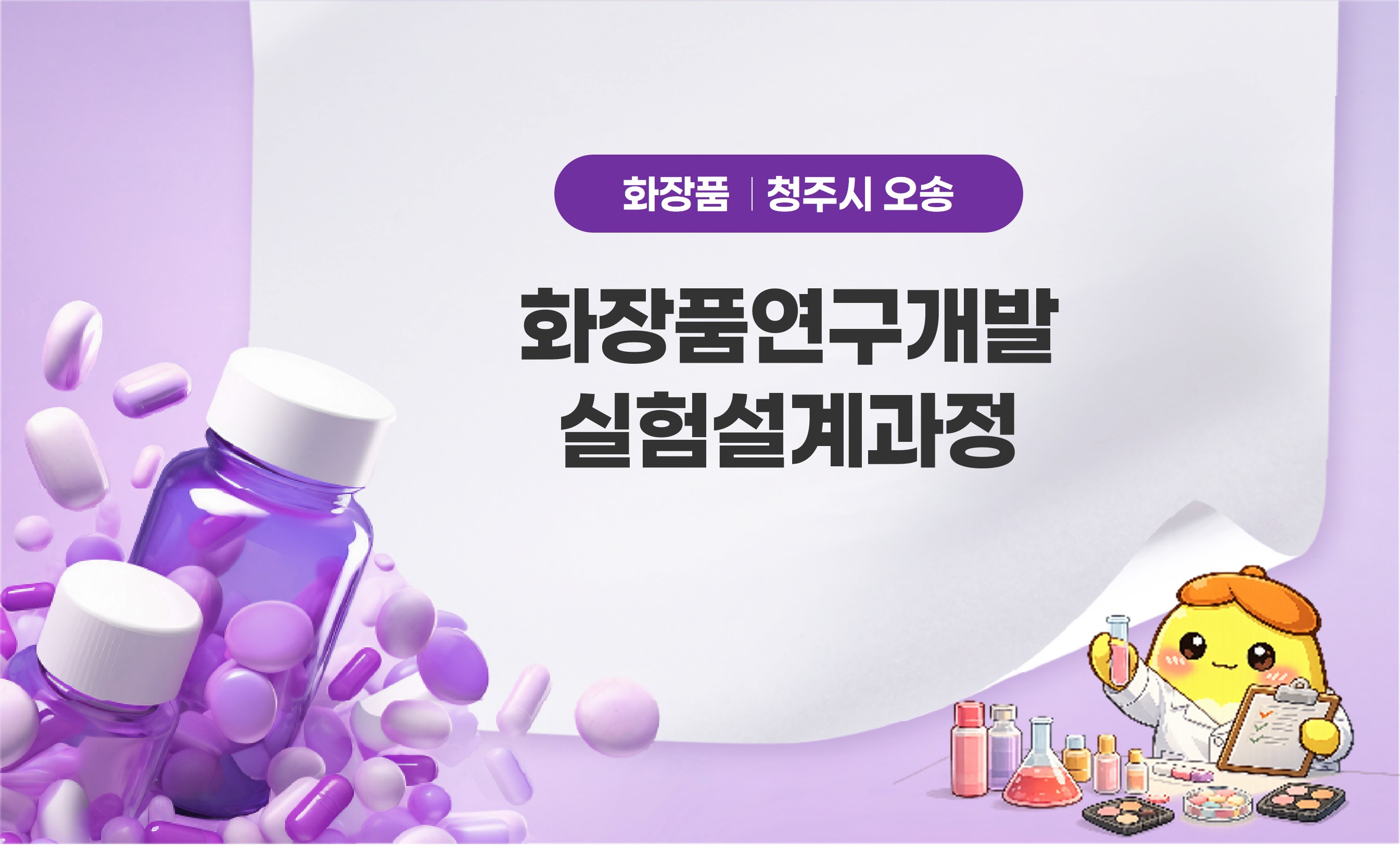 화장품연구개발실험설계과정
