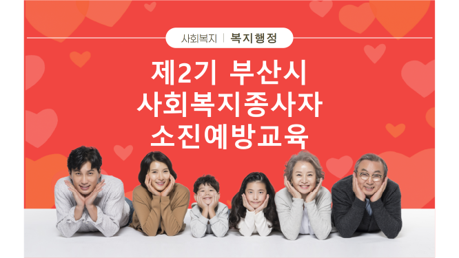 #부산시  # 사회복지종사자  # 소진예방  # 힐링