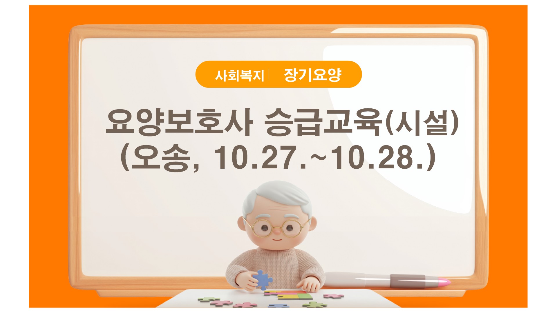 제24기 요양보호사 승급교육(오송)