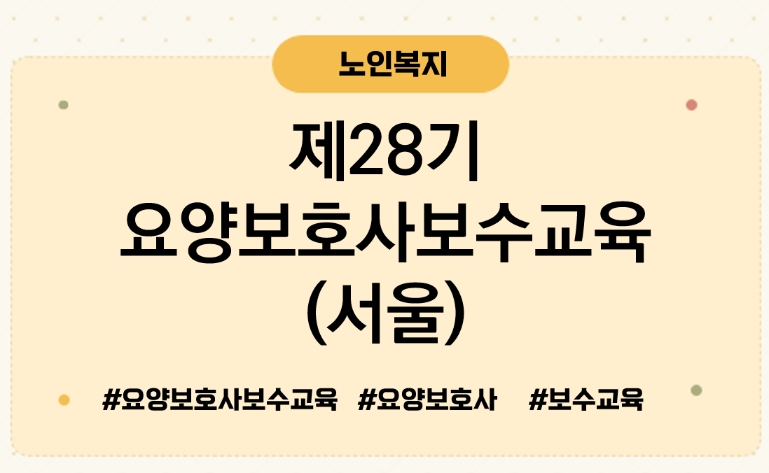 제28기요양보호사보수교육서울