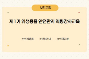 위생용품안전관리역량강화교육