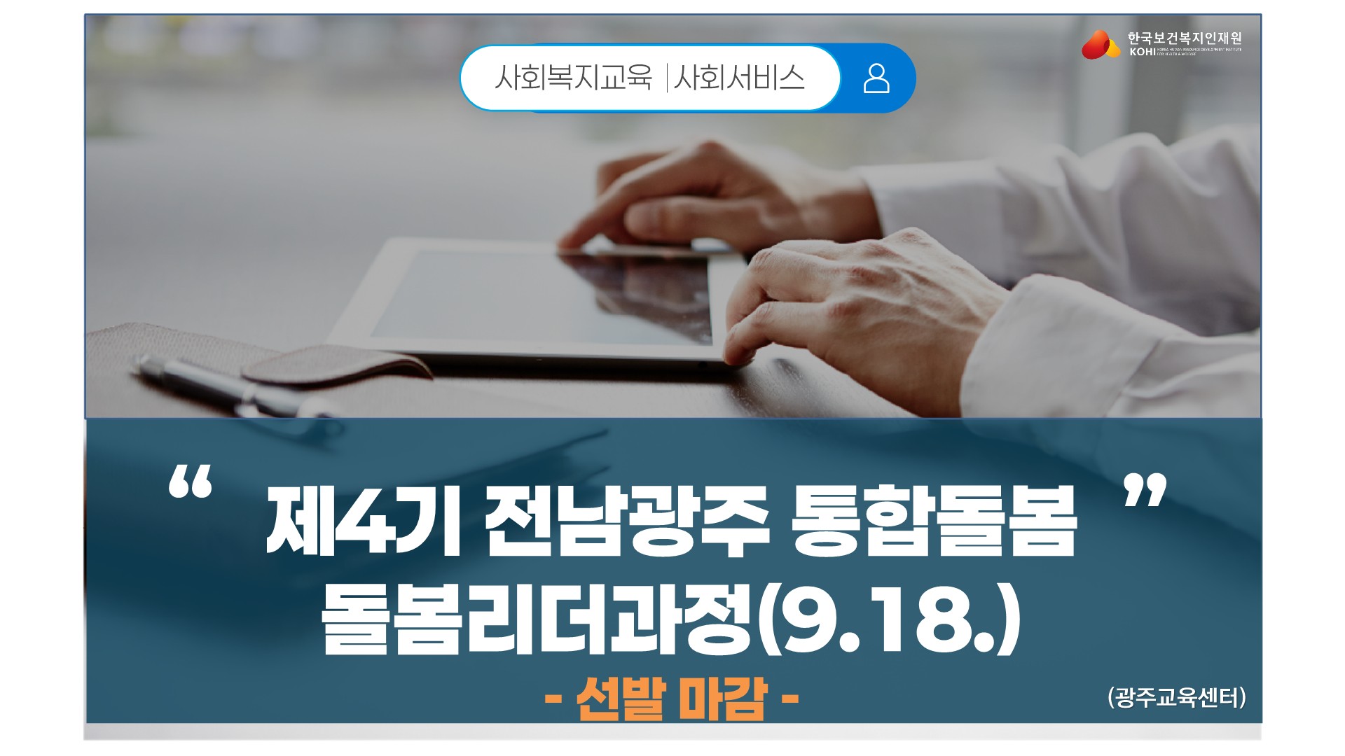 #전남광주 #통합돌봄 # 사회복지시설 #시설장 #사무국장 #선발 마감