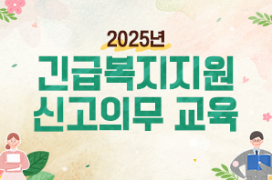 긴급복지지원 신고의무 교육_썸네일_과정명
