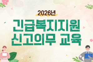 긴급복지지원 신고의무 교육_썸네일_과정명_수정