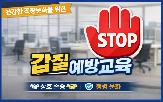 갑질예방교육