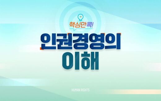 [썸네일]핵심만 콕! 인권경영의 이해