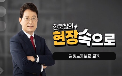 [썸네일][한문철의 현장 속으로] 감정노동보호 교육