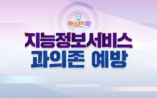 [썸네일]핵심만 콕! 지능정보서비스 과의존 예방