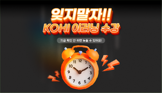 잊지말자! KOHI 이러닝 수강