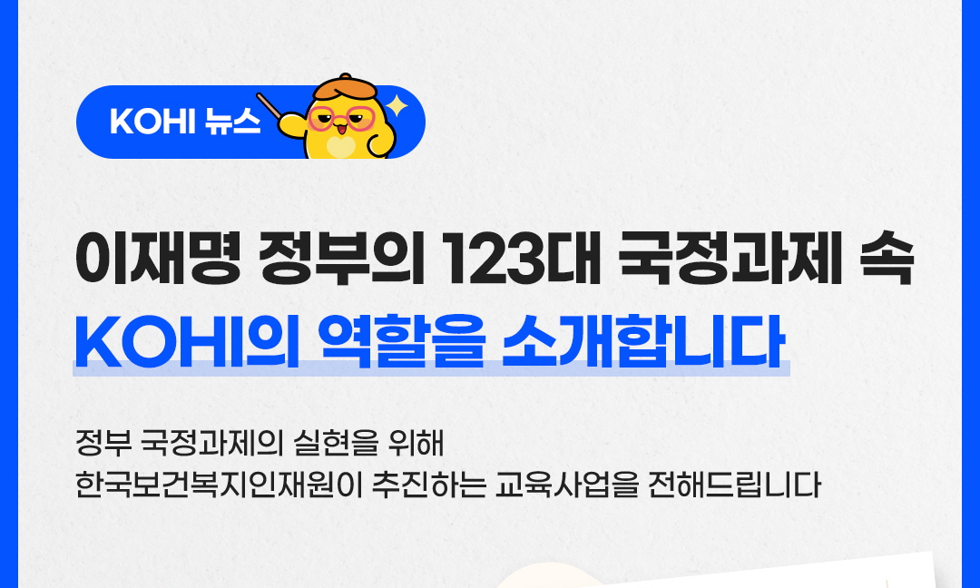 [KOHI 뉴스] 이재명 정부의 123대 국정 과제 속 KOHI의 역할을 소개합니다