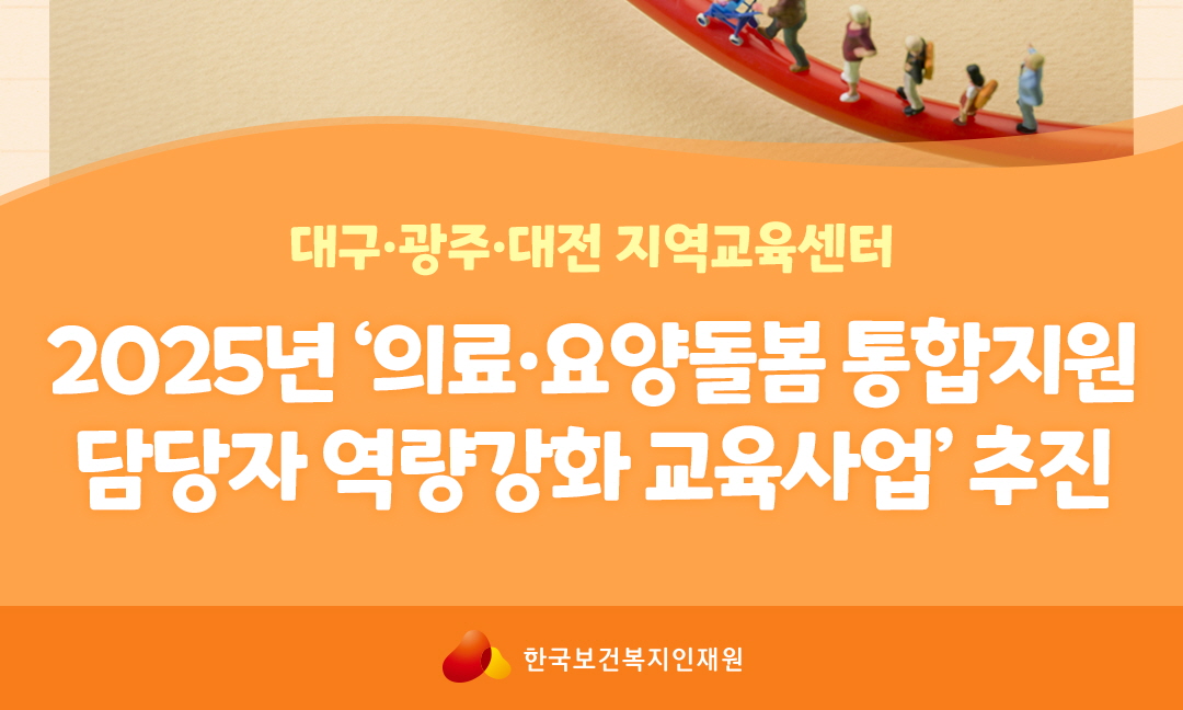 대구·광주·대전 지역교육센터 2025년 '의료·요양돌봄 통합지원 담당자 역량강화 교육사업' 추진