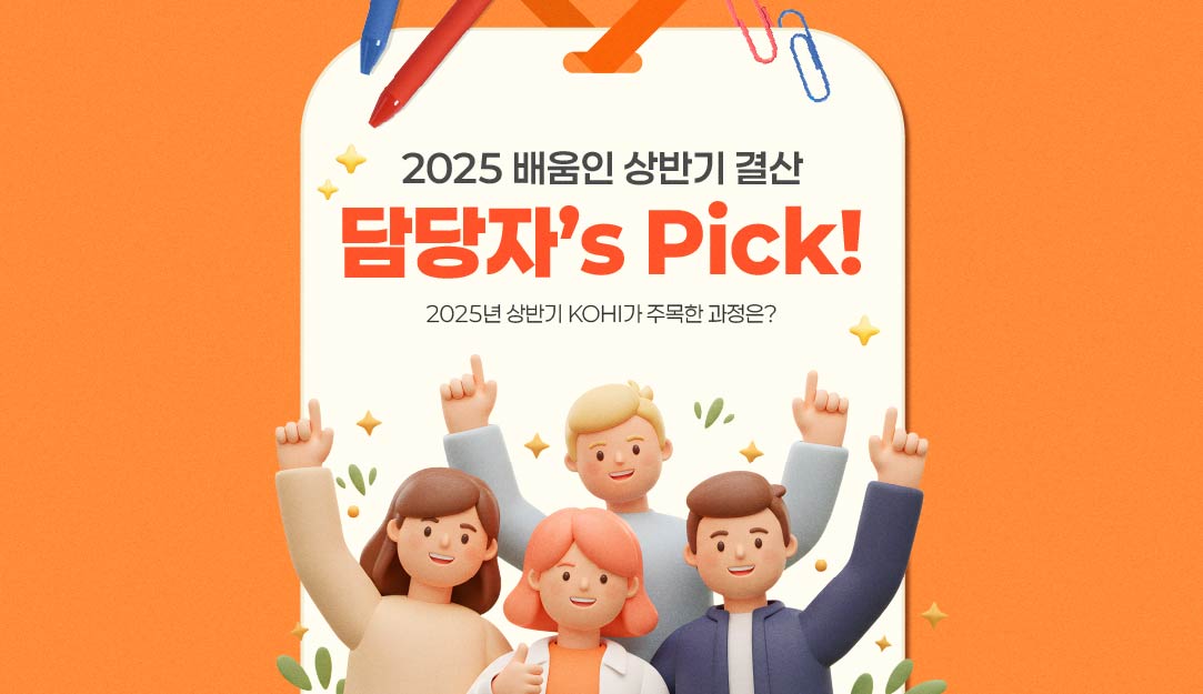 2025 배움인 상반기 결산, 담당자’s Pick