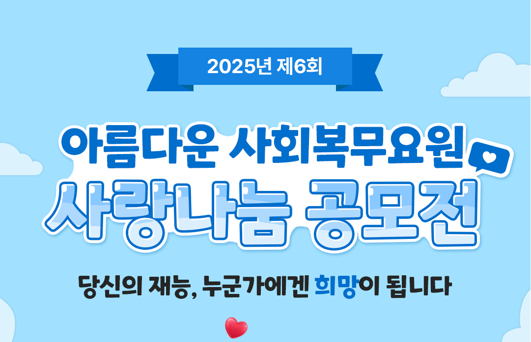 2025년 제6회 아름다운 사회복무요원 사랑나눔 공모전 카드뉴스