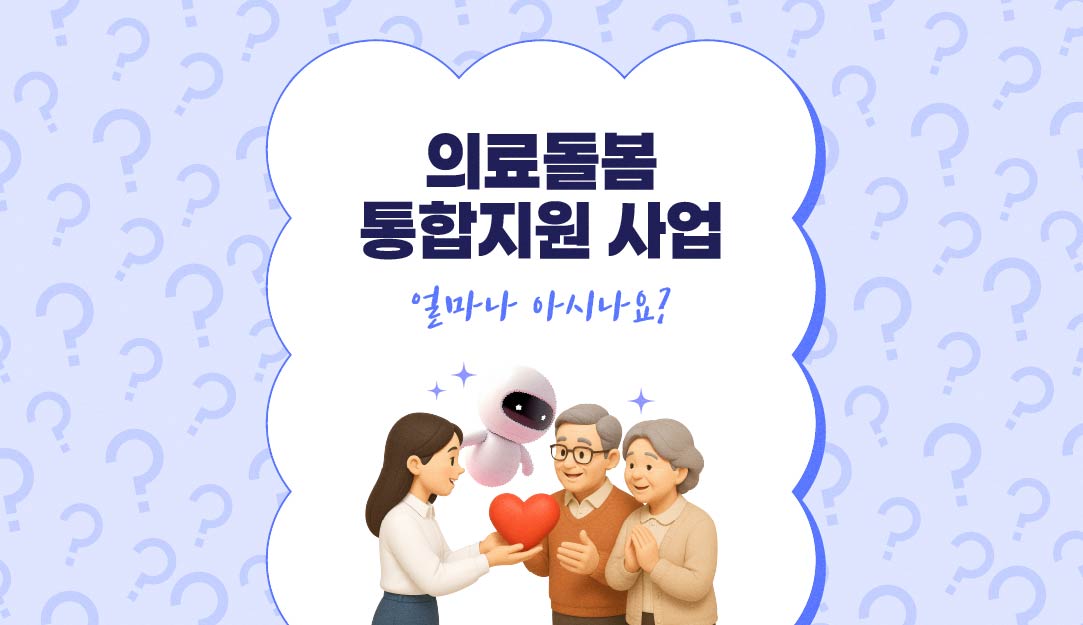 의료돌봄 통합지원 사업, 얼마나 아시나요? - 「의료·요양 등 지역 돌봄의 통합지원에 관한 법률」과 의료돌봄 통합지원사업의 모든 것 퀴즈를 통해 함께 알아보아요.