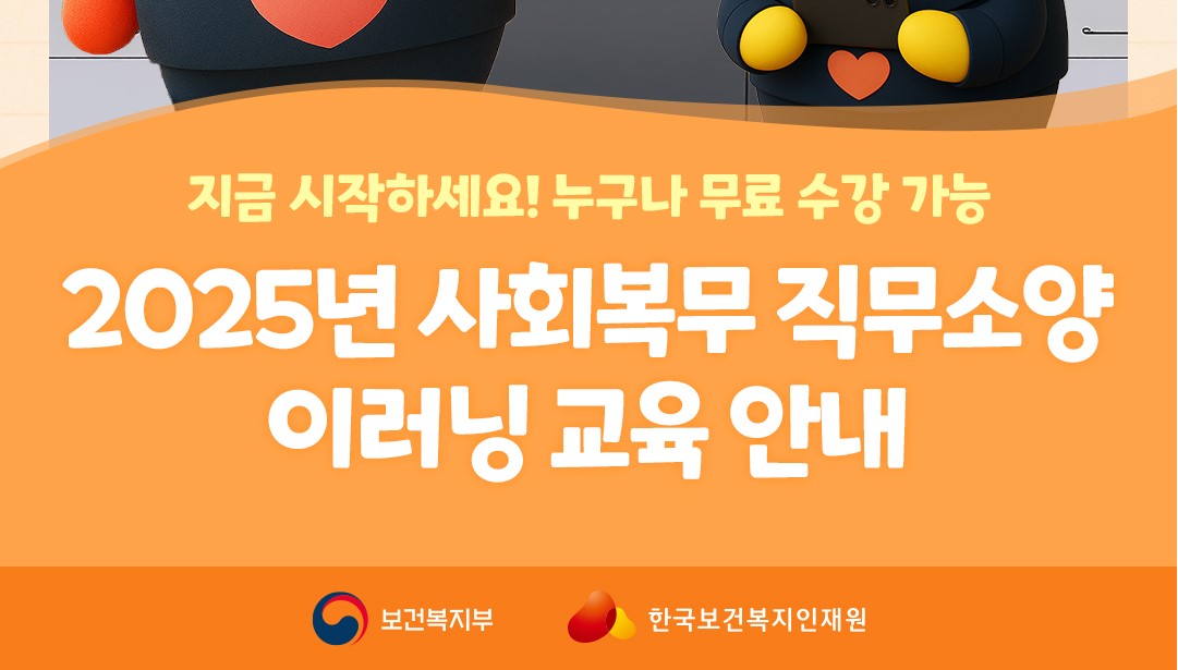 2025년 사회복무 이러닝 직무소양교육 안내