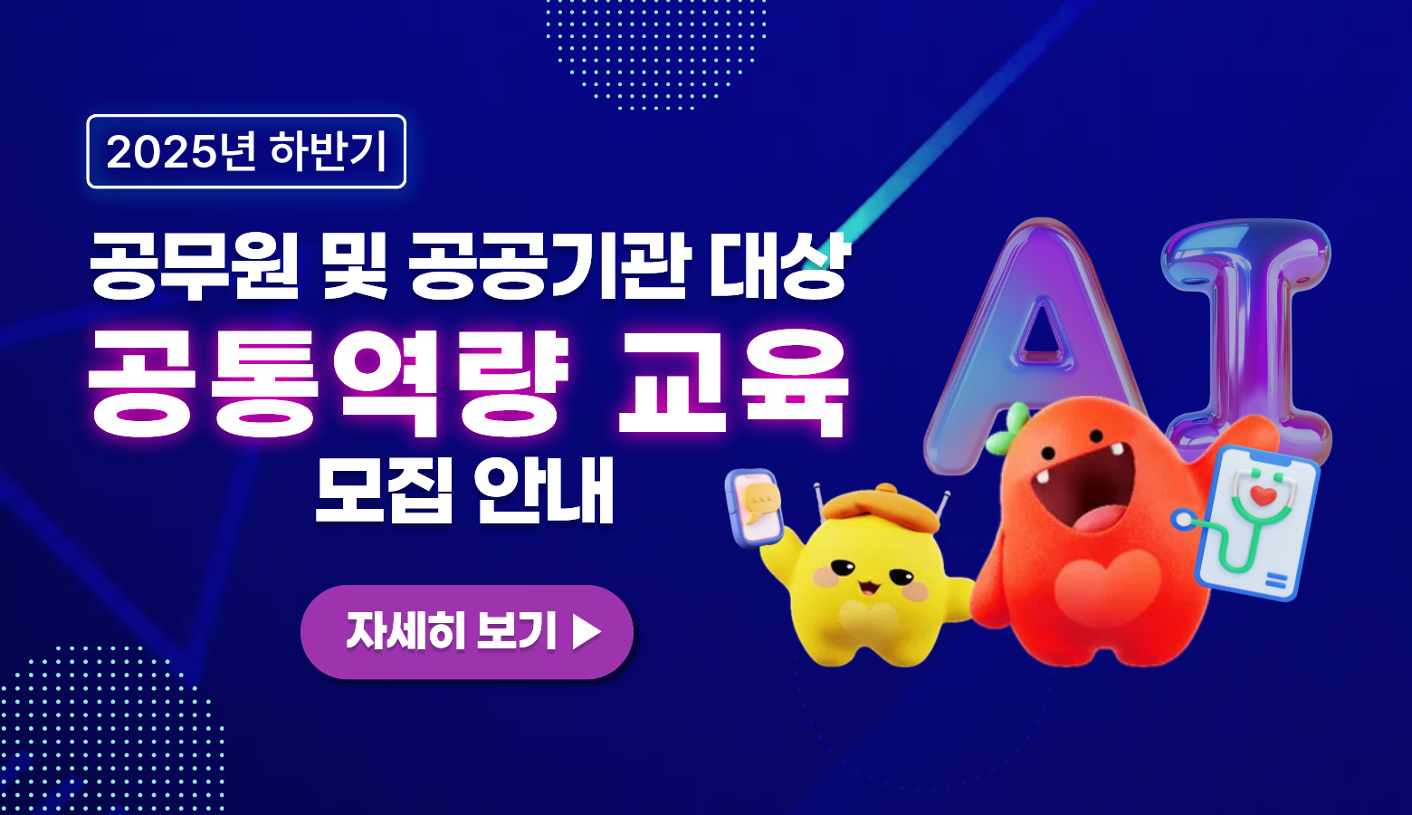 붙임 3. 이벤트&소식 썸네일(2025년 하반기 공통역량교육 모집 안내)