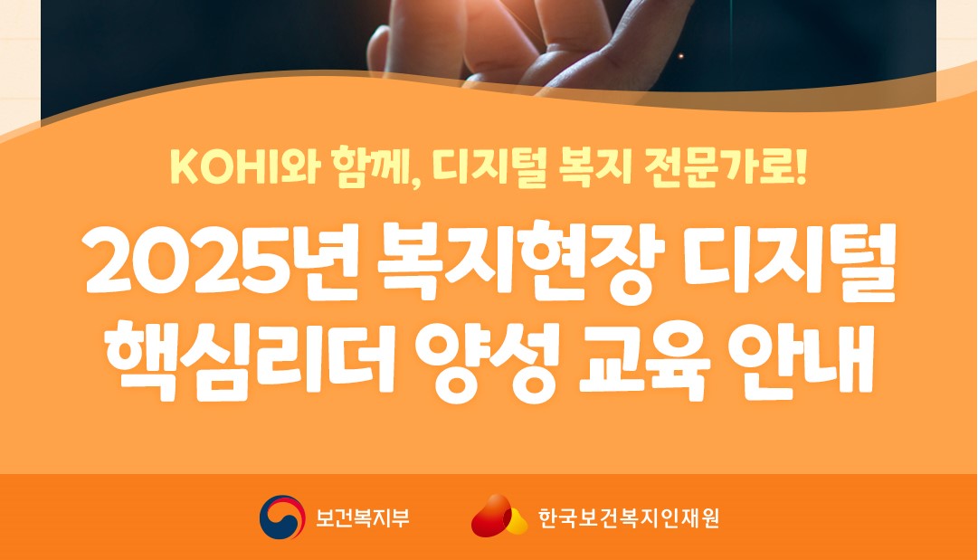 2025년 복지현장 디지털 핵심리더 양성 교육 안내
