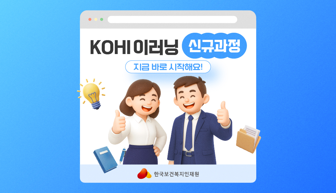 KOHi 이러닝 신규과정 <생성형 AI 시리즈! / 공공복지업무 핵심만 콕!-읍면동복지매뉴얼>