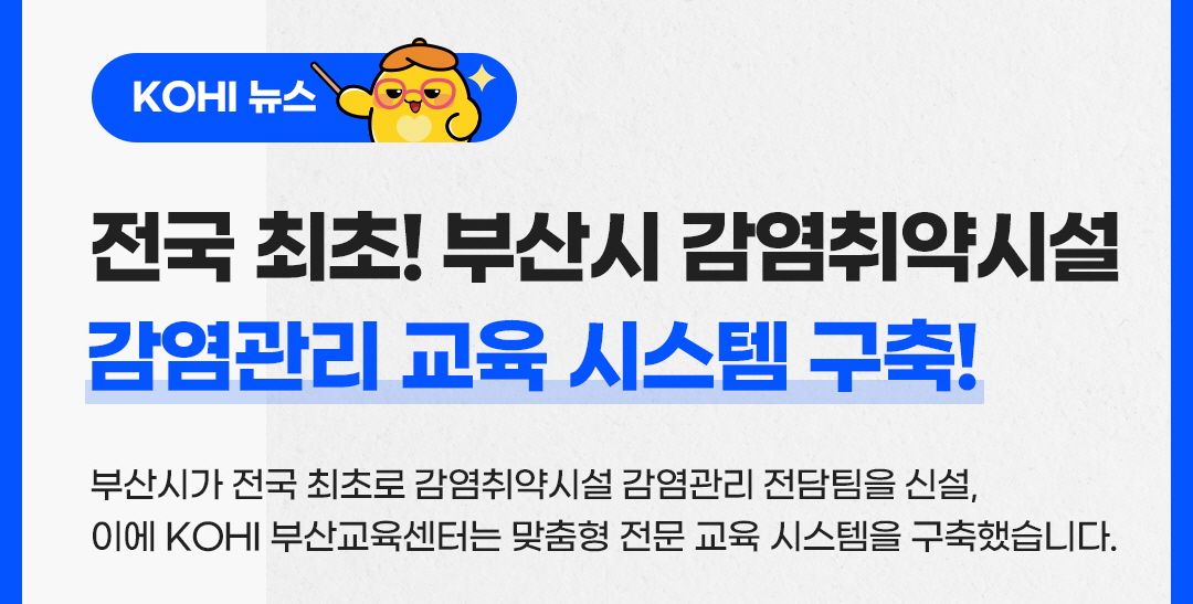 [KOHI 뉴스] 전국 최초! 부산시 감염취약시설 감염관리 교육 시스템 구축!