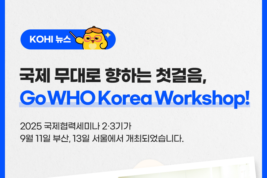 [KOHI 뉴스] 국제 무대로 향하는 첫걸음, Go WHO Korea Workshop!