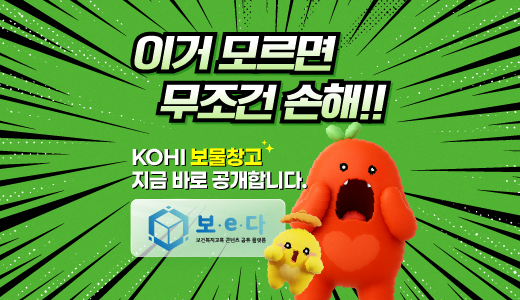 이거 모르면 무조건 손해!! KOHI 보물창고