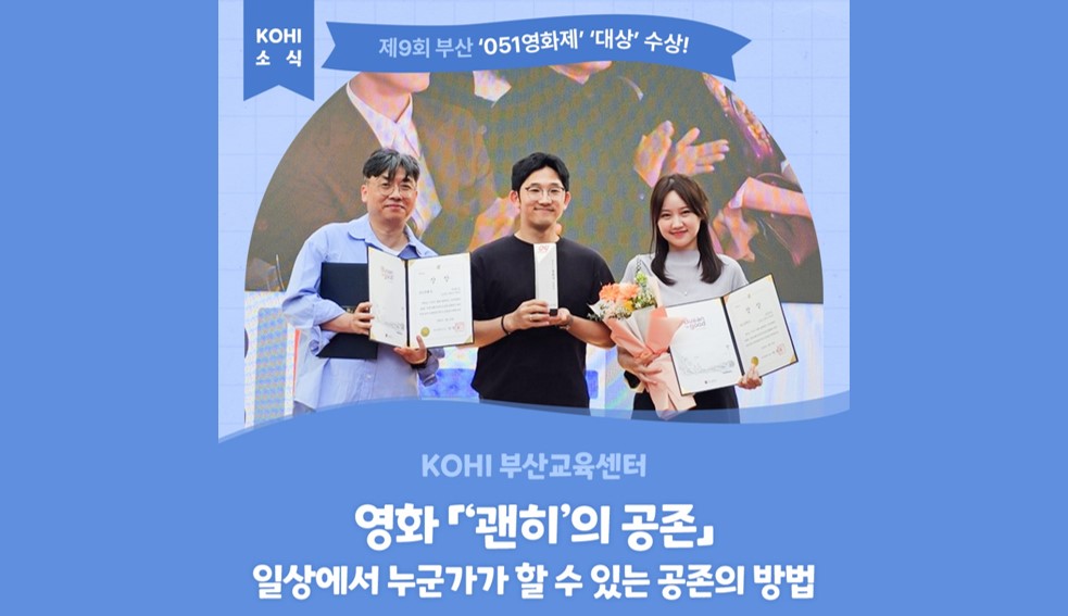 KOH 소식 제9회 부산 ‘051영화제’ ‘대상’ 수상!