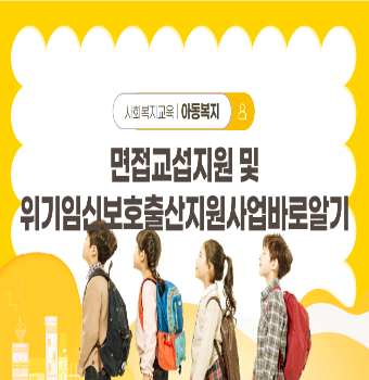 면접교섭지원및위기임신보호출산지원사업바로알기