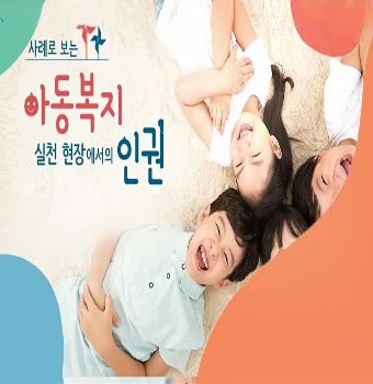 사례로보는아동복지실천현장에서의인권