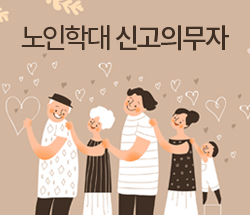 노인학대신고의무자교육