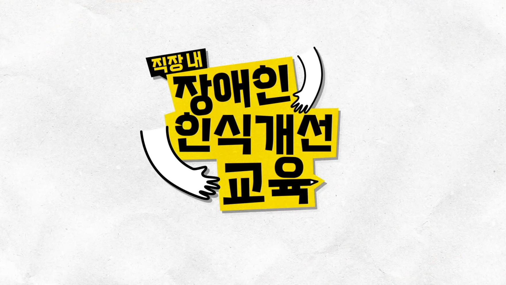 [공동활용과정]직장내장애인인식개선교육(2026)