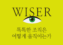 와이저, 똑똑한 조직은 어떻게 움직이는가