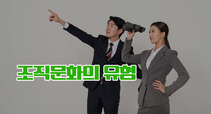 조직문화의유형과리더십