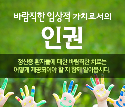 바람직한임상적가치로서의인권