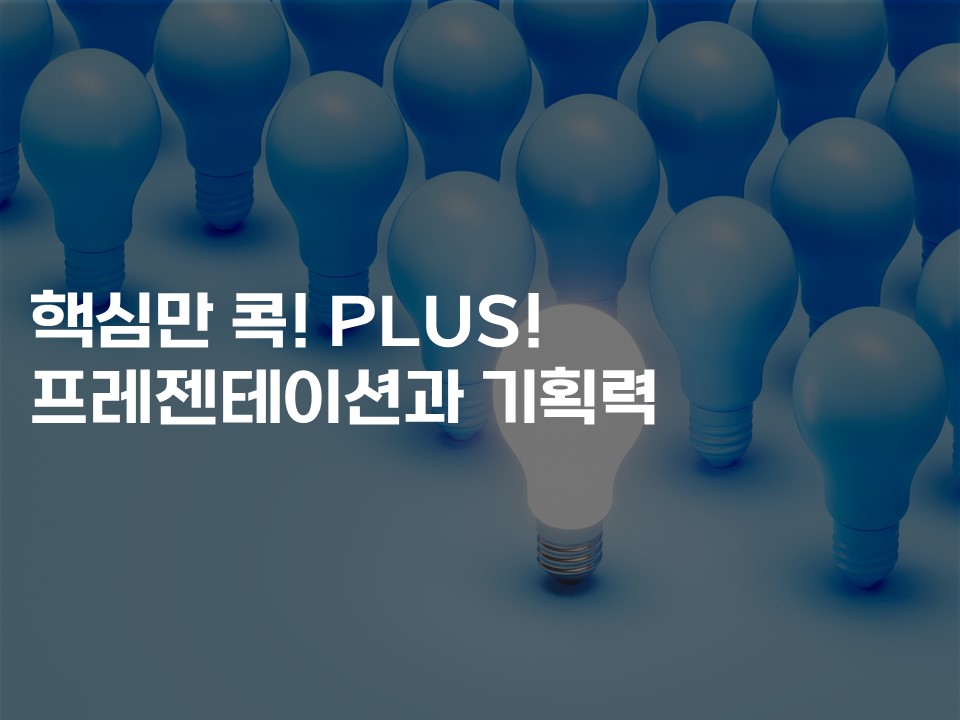 핵심만 콕 PLUS! 프레젠테이션과 기획력