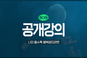 KOHI 공개강의 - 나이가 들수록 행복해지려면