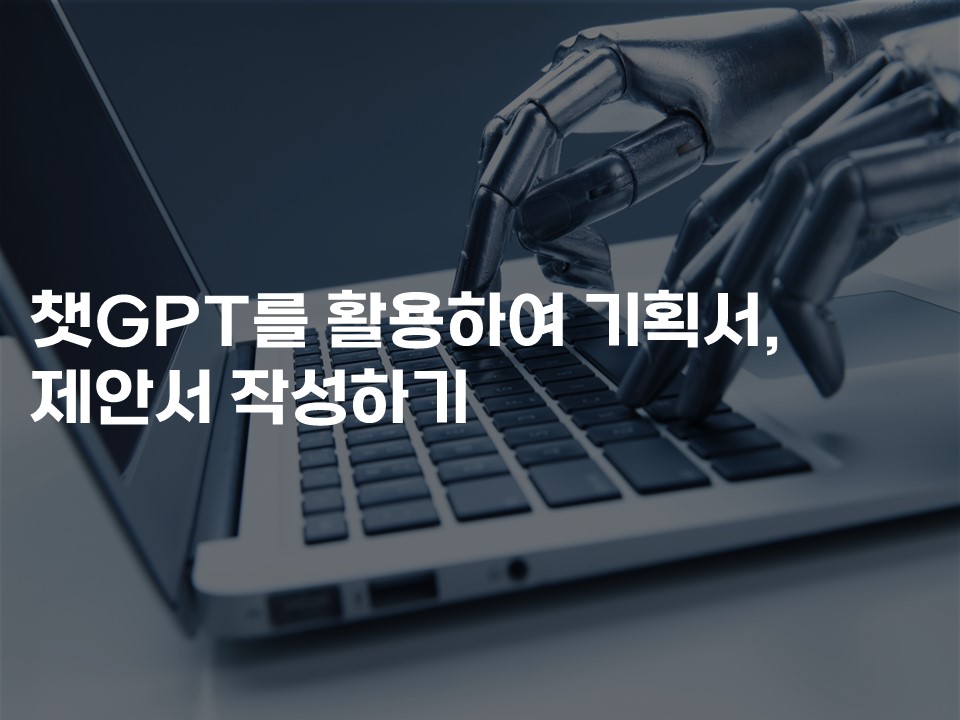 챗GPT를 활용하여 기획서, 제안서 작성하기