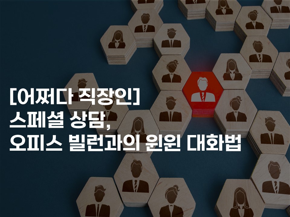 [어쩌다 직장인] 스페셜 상담, 오피스 빌런과의 윈윈 대화법 