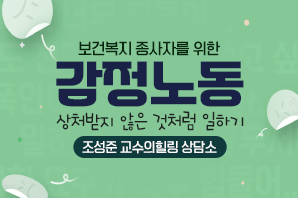 감정노동, 상처받지 않은것처럼 일하기