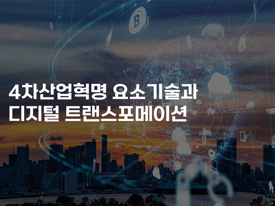 4차산업혁명 요소기술과 디지털 트랜스포메이션