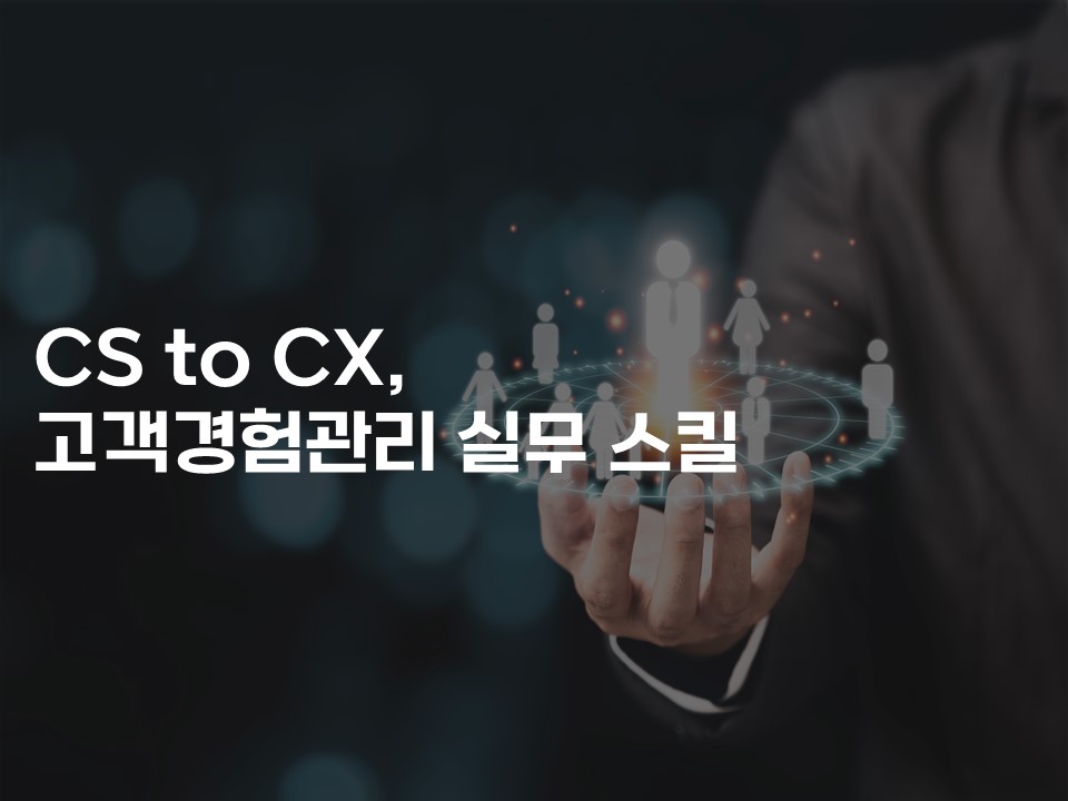 CS to CX, 고객경험관리 실무 스킬 