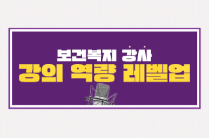 보건복지 강사 강의역량 레벨업
