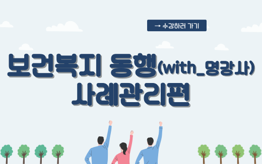 보건복지 동행 with 명강사 사례관리편 이러닝