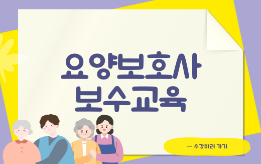 요양보호사보수교육(온라인)