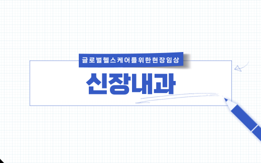 글로벌헬스케어를위한현장임상(신장내과)