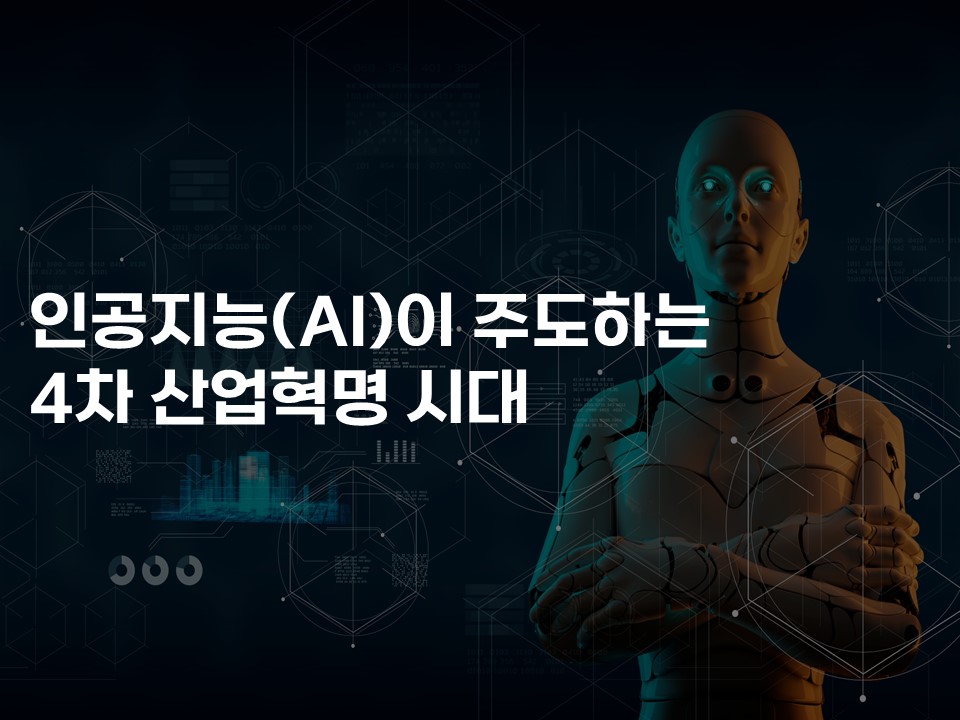 인공지능(AI)이 주도하는 4차 산업혁명 시대