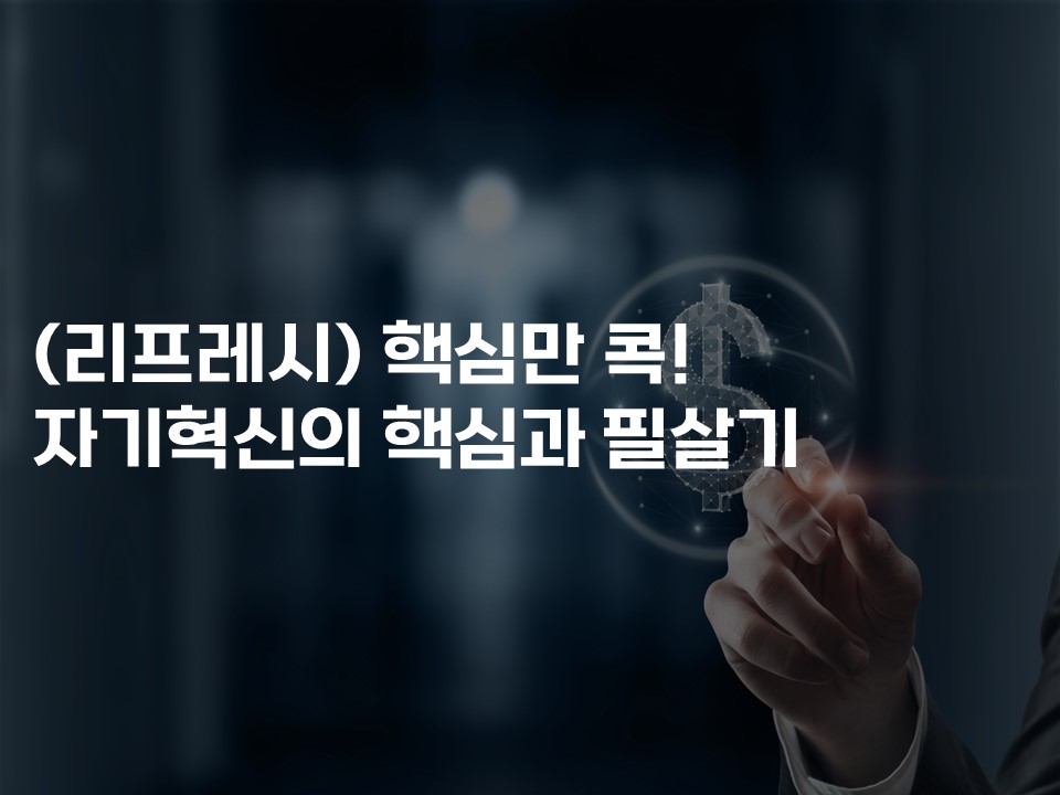 (리프레시) 핵심만 콕! 자기혁신의 핵심과 필살기