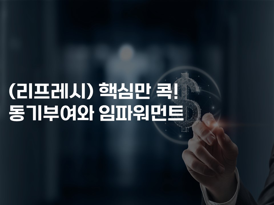 (리프레시) 핵심만 콕! 동기부여와 임파워먼트