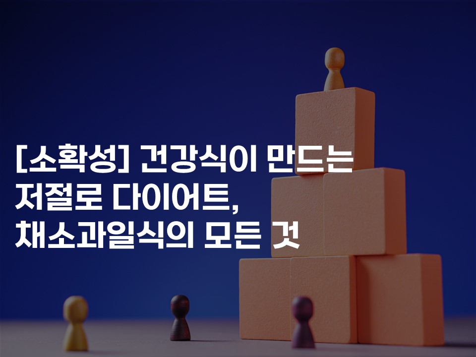 [소확성] 건강식이 만드는 저절로 다이어트, 채소과일식의 모든 것 