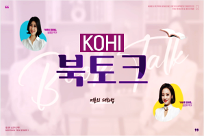 KOHI 북토크 - 어른의 대화법